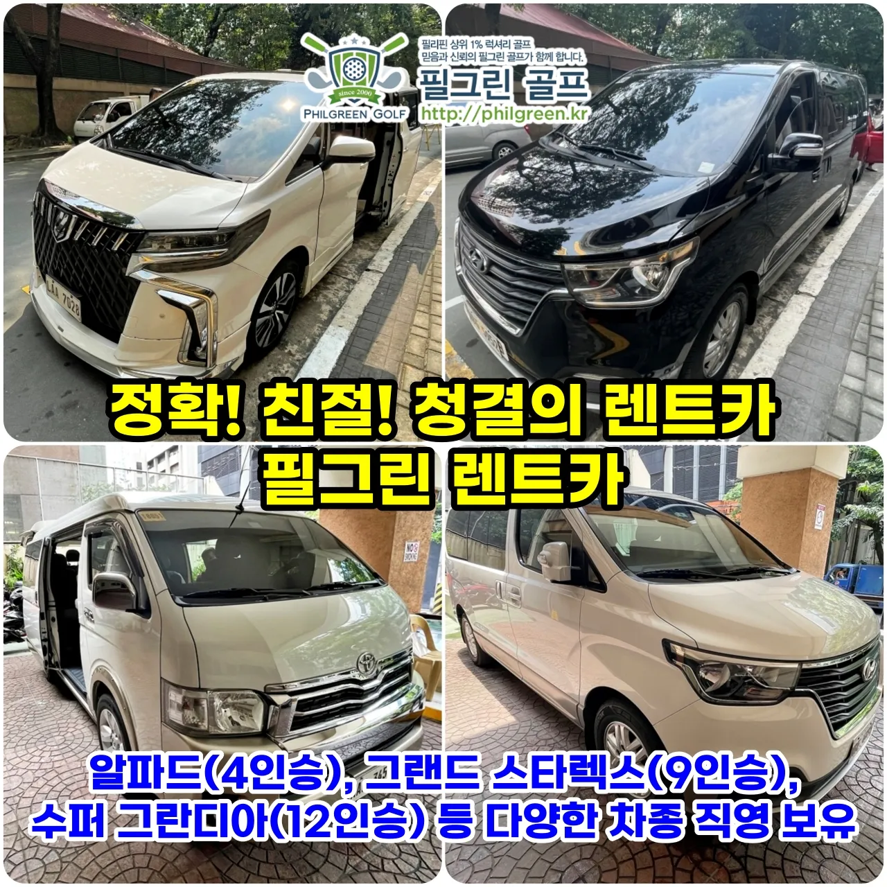 최신형 최저가 전통의 필그린 렌트카 (24시간 운영중)