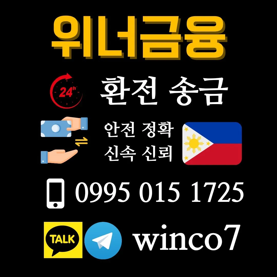 (마닐라 위너금융)24시간 페소 테더 환전 송금.고액 소액가능.무사고.