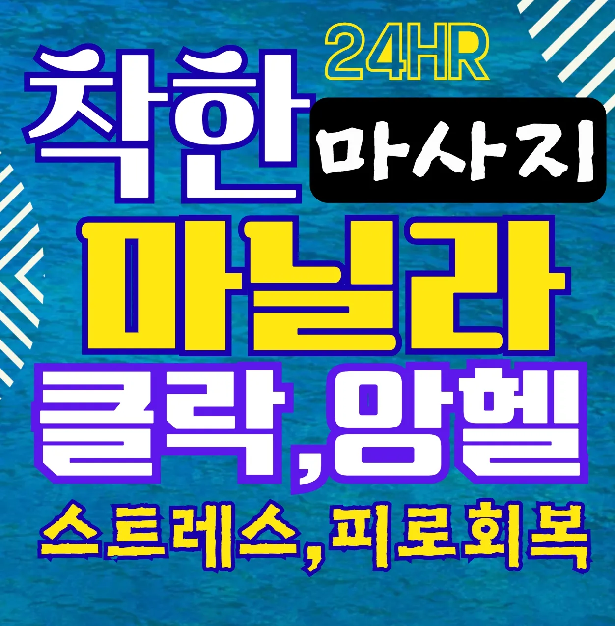 마닐라,클락/#차이나는서비스/친절,시원,깔끔한 출장 마사지-24시간