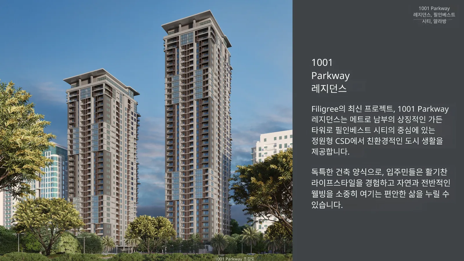 마닐라 Alabang 1001 Parkway 프로젝트 브리프 (최신 버전) | 프리미엄 콘도 분양·투자 정보
