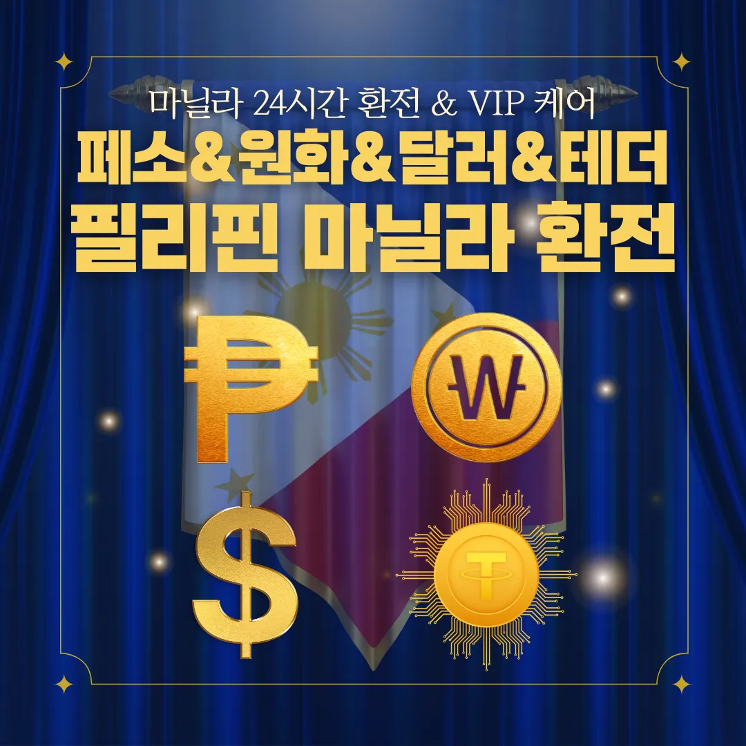 마닐라환전 / USDT 빠른 환전 OK / 원화 & 페소 & 달러 & 테더