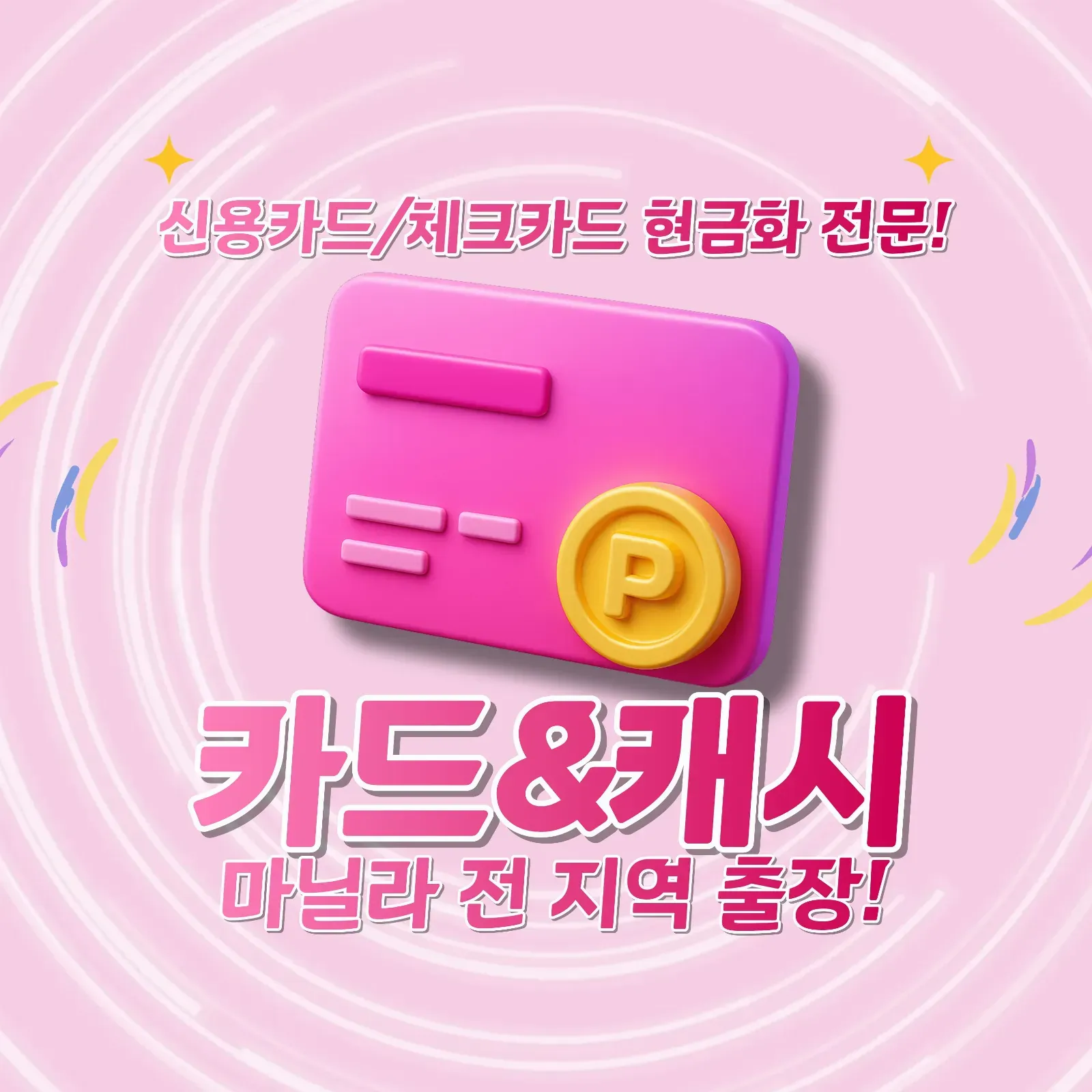 ● 신용카드 현금화 카드&캐시 ●